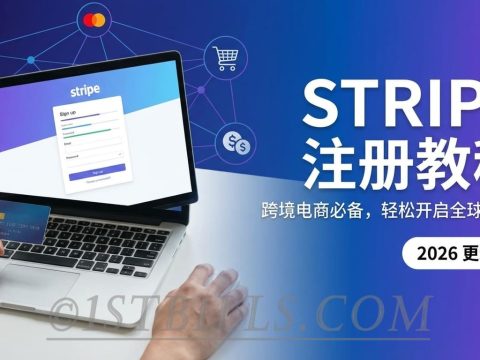 注册个人账户 Stripe 教程，轻松搞定全球收款，无需公司！