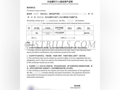 中国大陆 兴业银行个人综合资产证明 Industrial Bank of China Personal Comprehensive Asset Certificate