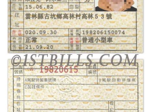 中国| 台湾驾照/驾驶证 Taiwan Drivers License PS/PSD模板（V1）