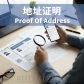 什么是地址证明（Proof of Address，POA）？